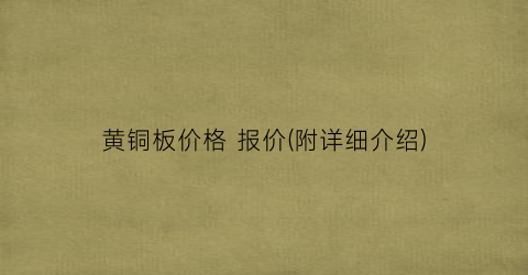 黄铜板价格 报价(附详细介绍)